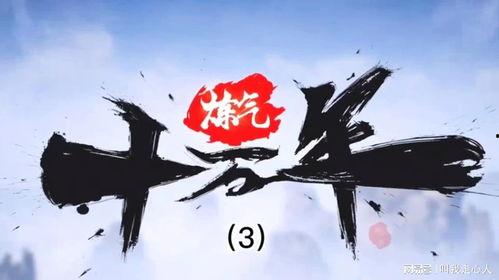 练气十万年,探寻无上道途的奥秘之旅